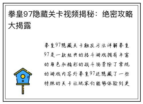 拳皇97隐藏关卡视频揭秘：绝密攻略大揭露