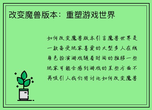 改变魔兽版本：重塑游戏世界