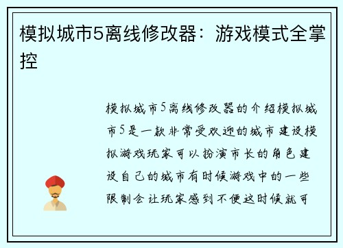 模拟城市5离线修改器：游戏模式全掌控