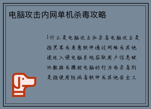电脑攻击内网单机杀毒攻略