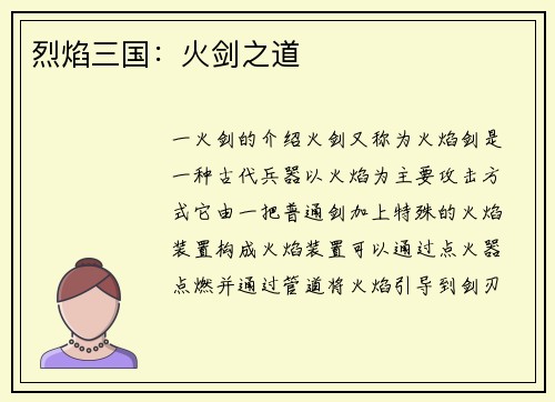 烈焰三国：火剑之道
