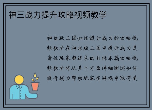 神三战力提升攻略视频教学