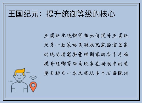 王国纪元：提升统御等级的核心
