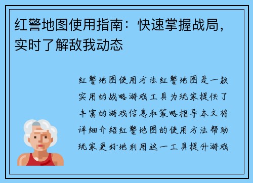 红警地图使用指南：快速掌握战局，实时了解敌我动态