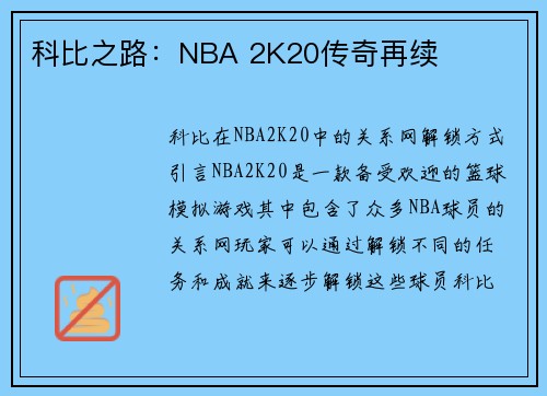 科比之路：NBA 2K20传奇再续