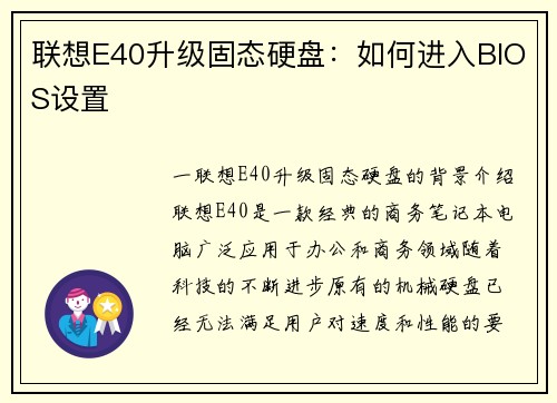 联想E40升级固态硬盘：如何进入BIOS设置