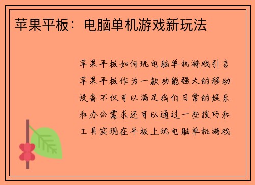苹果平板：电脑单机游戏新玩法