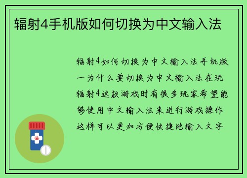辐射4手机版如何切换为中文输入法