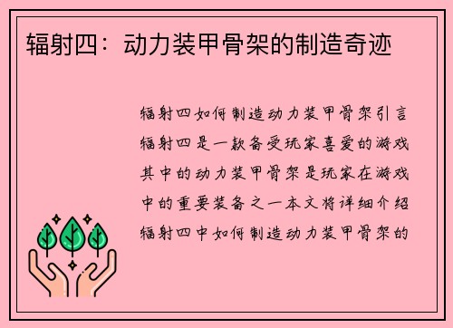 辐射四：动力装甲骨架的制造奇迹