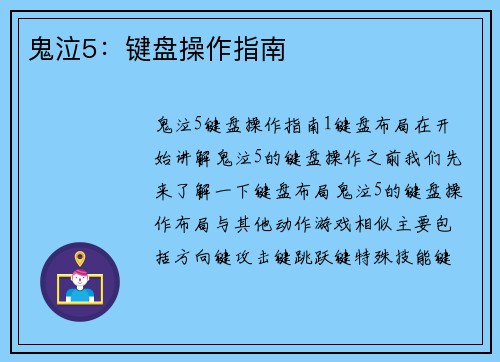 鬼泣5：键盘操作指南