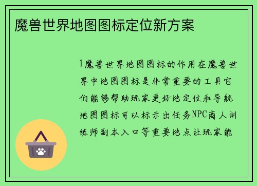 魔兽世界地图图标定位新方案