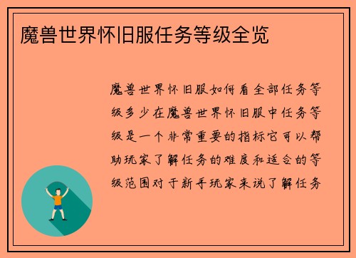 魔兽世界怀旧服任务等级全览