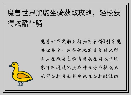 魔兽世界黑豹坐骑获取攻略，轻松获得炫酷坐骑