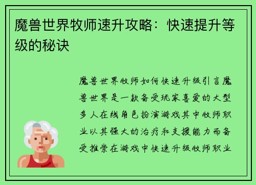 魔兽世界牧师速升攻略：快速提升等级的秘诀