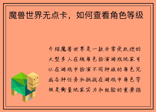 魔兽世界无点卡，如何查看角色等级