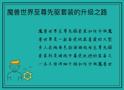魔兽世界至尊先驱套装的升级之路