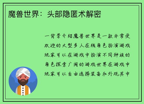 魔兽世界：头部隐匿术解密