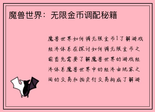 魔兽世界：无限金币调配秘籍