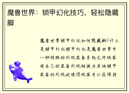 魔兽世界：锁甲幻化技巧，轻松隐藏脚