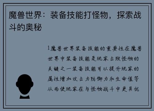 魔兽世界：装备技能打怪物，探索战斗的奥秘
