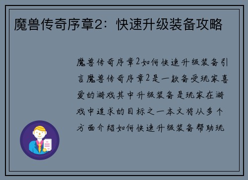 魔兽传奇序章2：快速升级装备攻略