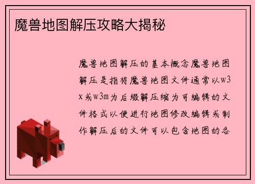 魔兽地图解压攻略大揭秘