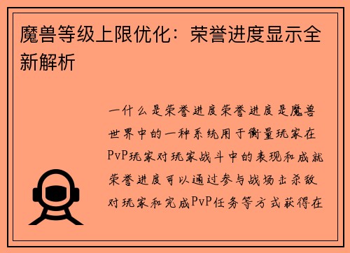 魔兽等级上限优化：荣誉进度显示全新解析