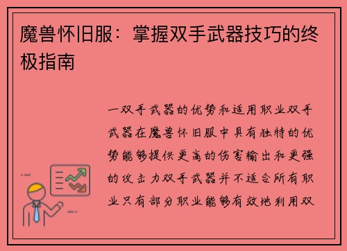 魔兽怀旧服：掌握双手武器技巧的终极指南