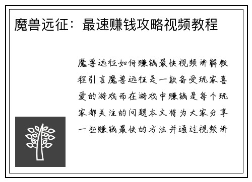 魔兽远征：最速赚钱攻略视频教程